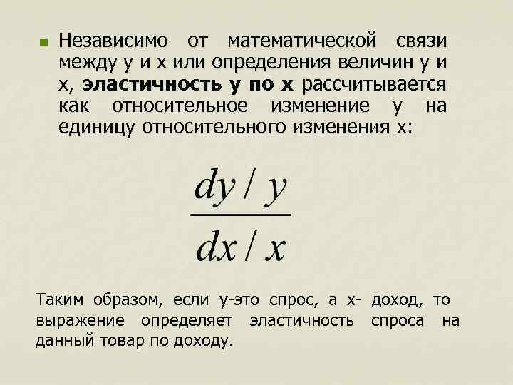 n Независимо от математической связи между y и x или определения величин y и