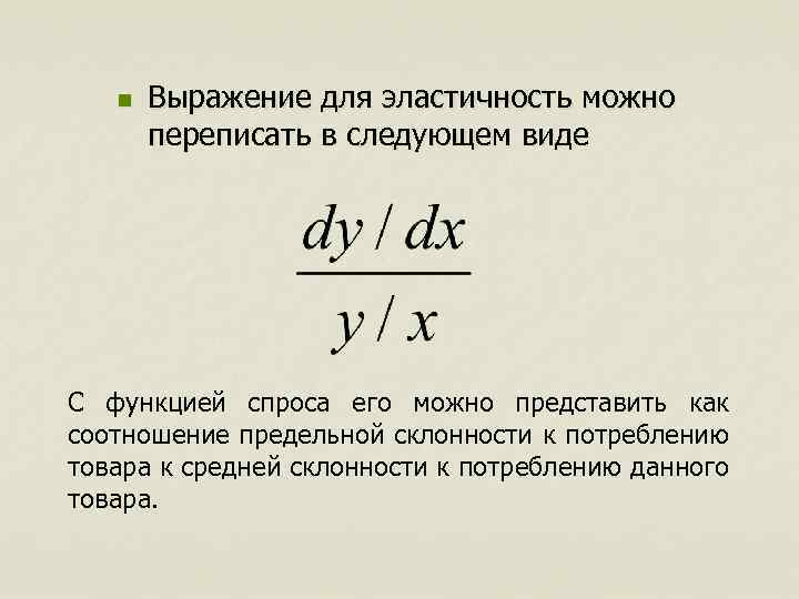 n Выражение для эластичность можно переписать в следующем виде С функцией спроса его можно