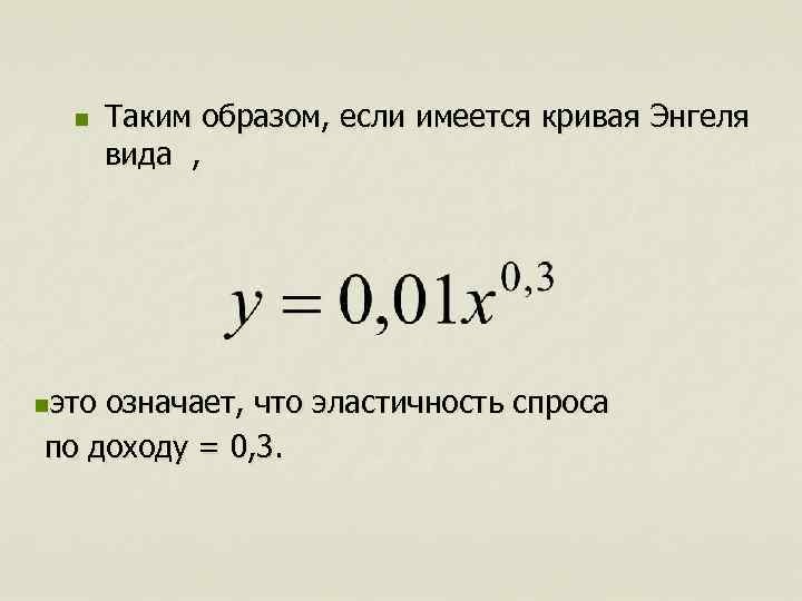 n Таким образом, если имеется кривая Энгеля вида , nэто означает, что эластичность спроса