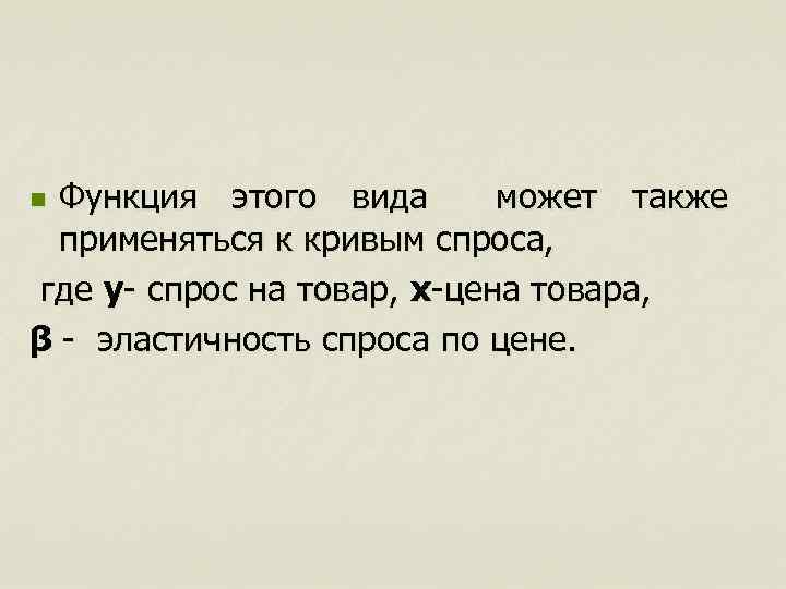 Функция этого вида может также применяться к кривым спроса, где y- спрос на товар,