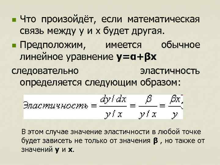 Что произойдёт, если математическая связь между y и x будет другая. n Предположим, имеется