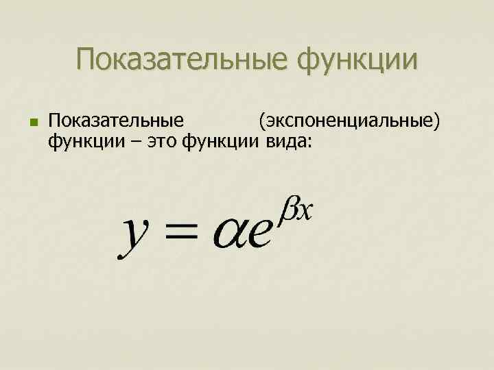 Показательные функции n Показательные (экспоненциальные) функции – это функции вида: 