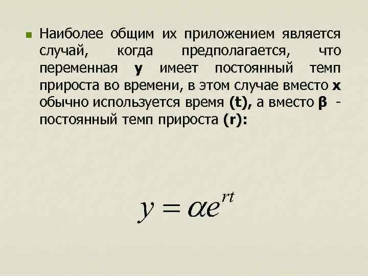 n Наиболее общим их приложением является случай, когда предполагается, что переменная y имеет постоянный