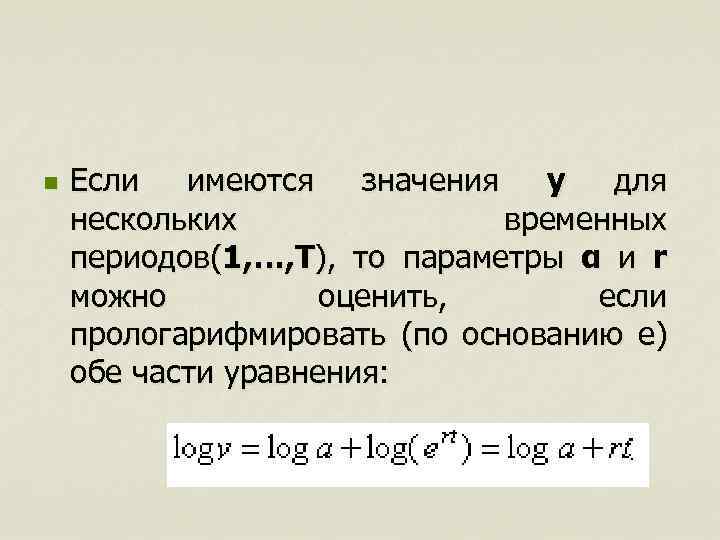 n Если имеются значения y для нескольких временных периодов(1, …, T), то параметры α