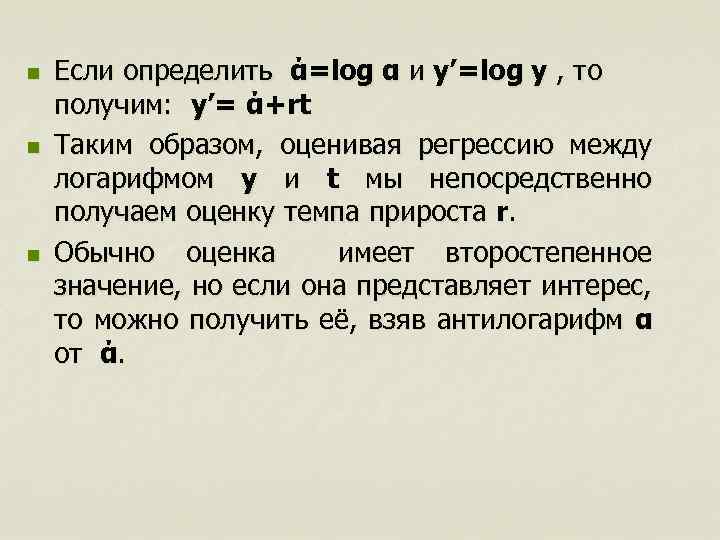 n n n Если определить ά=log α и y’=log y , то получим: y’=