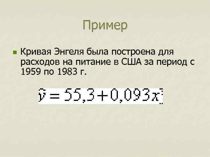 Пример n Кривая Энгеля была построена для расходов на питание в США за период