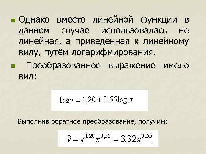 n n Однако вместо линейной функции в данном случае использовалась не линейная, а приведённая