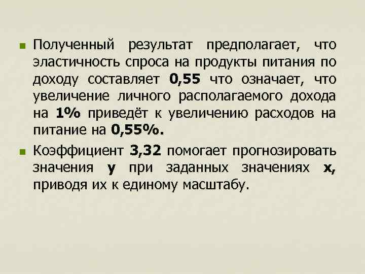 n n Полученный результат предполагает, что эластичность спроса на продукты питания по доходу составляет