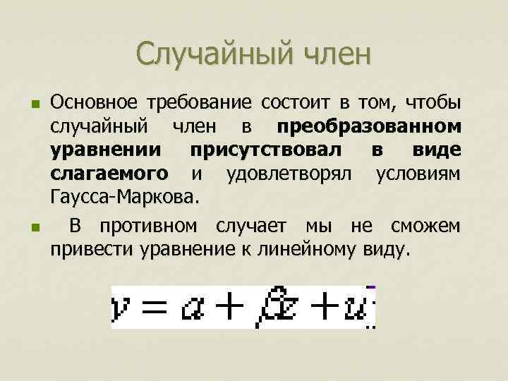 Случайный член n n Основное требование состоит в том, чтобы случайный член в преобразованном