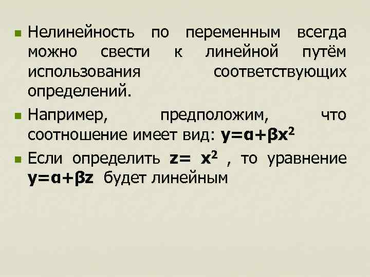 n n n Нелинейность по переменным всегда можно свести к линейной путём использования соответствующих