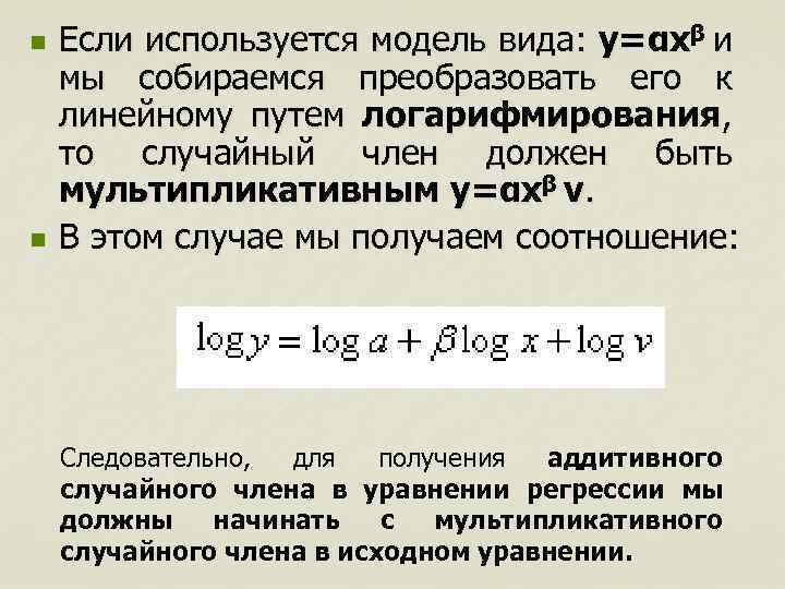 n n Если используется модель вида: y=αxβ и мы собираемся преобразовать его к линейному