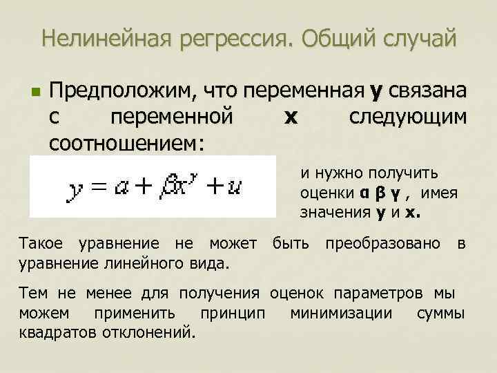 Нелинейная регрессия. Общий случай n Предположим, что переменная y связана с переменной x следующим