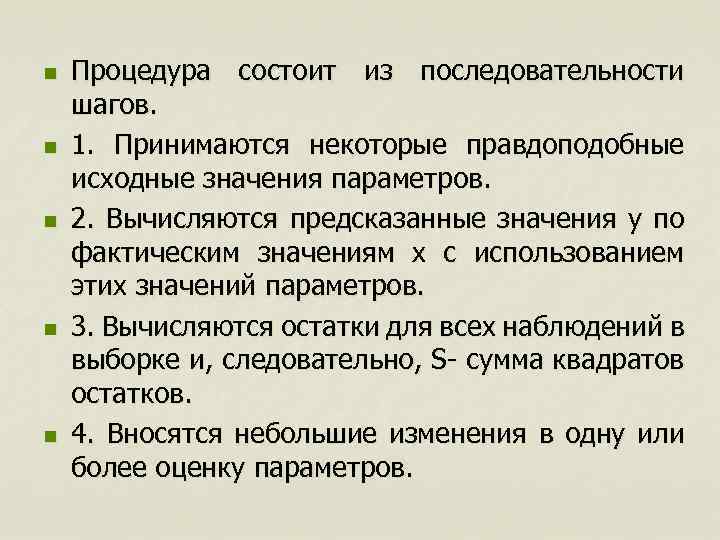 n n n Процедура состоит из последовательности шагов. 1. Принимаются некоторые правдоподобные исходные значения