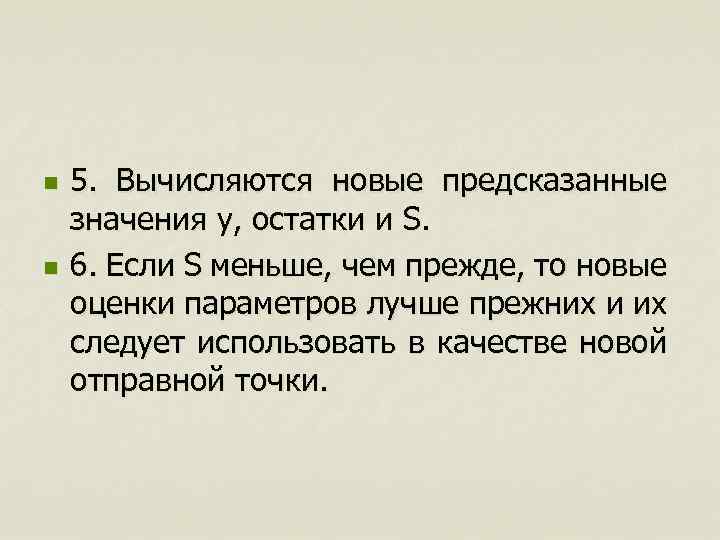 n n 5. Вычисляются новые предсказанные значения y, остатки и S. 6. Если S