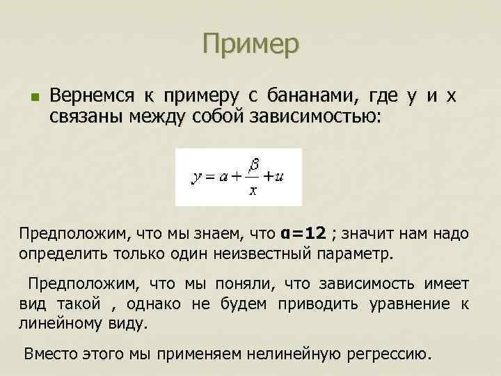 Пример n Вернемся к примеру с бананами, где y и x связаны между собой