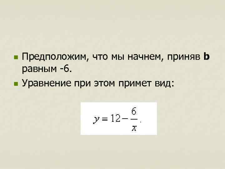 n n Предположим, что мы начнем, приняв b равным -6. Уравнение при этом примет