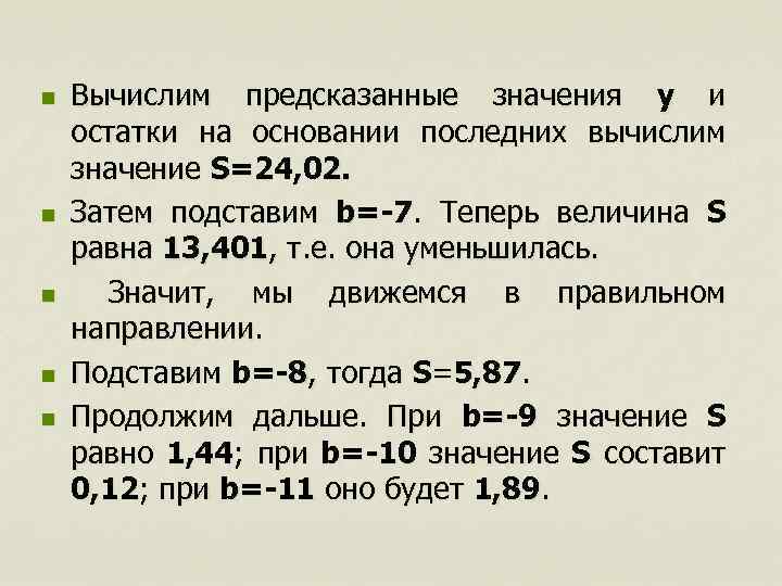 n n n Вычислим предсказанные значения y и остатки на основании последних вычислим значение