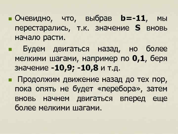 n n n Очевидно, что, выбрав b=-11, мы перестарались, т. к. значение S вновь