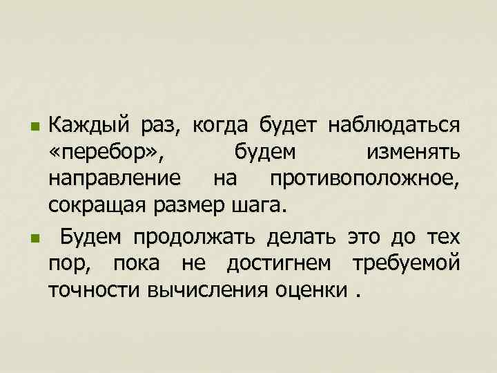 n n Каждый раз, когда будет наблюдаться «перебор» , будем изменять направление на противоположное,