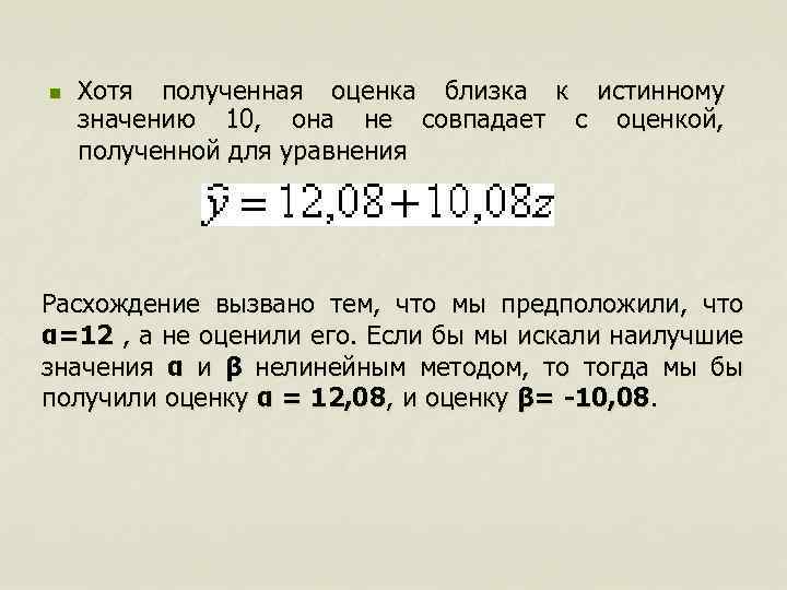 n Хотя полученная оценка близка к истинному значению 10, она не совпадает с оценкой,