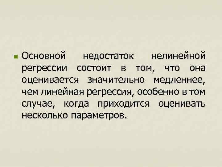 n Основной недостаток нелинейной регрессии состоит в том, что она оценивается значительно медленнее, чем