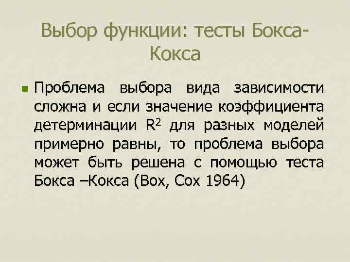 Выбор функции: тесты Бокса. Кокса n Проблема выбора вида зависимости сложна и если значение