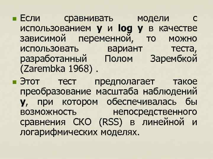 n n Если сравнивать модели с использованием y и log y в качестве зависимой