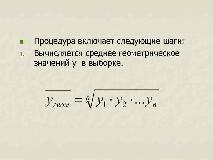 Среднее геометрическое. Среднее геометрическое выборки. Среднее геометрическое значение. Средняя Геометрическая обозначается. Среднегеометрическое значение.