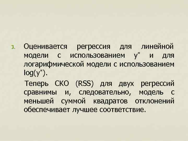 Оценивается регрессия для линейной модели с использованием y* и для логарифмической модели с использованием