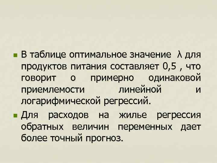 n n В таблице оптимальное значение λ для продуктов питания составляет 0, 5 ,