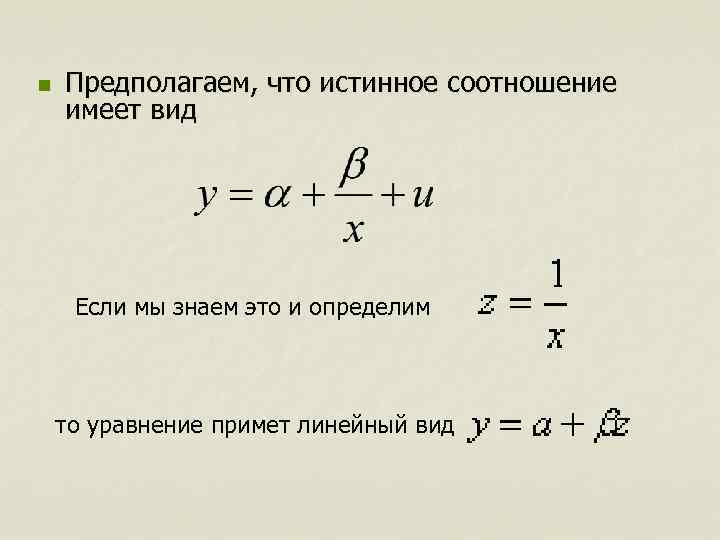 n Предполагаем, что истинное соотношение имеет вид Если мы знаем это и определим то