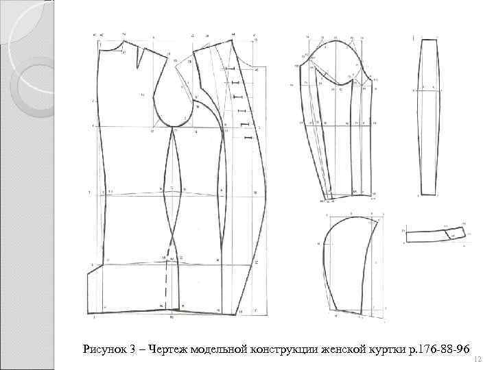Рисунок 3 – Чертеж модельной конструкции женской куртки р. 176 -88 -96 12 