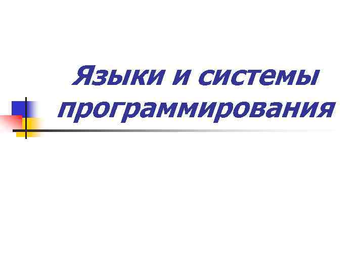 Языки и системы программирования 