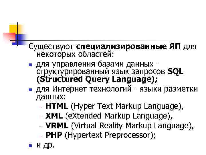 Существуют специализированные ЯП для некоторых областей: n для управления базами данных структурированный язык запросов