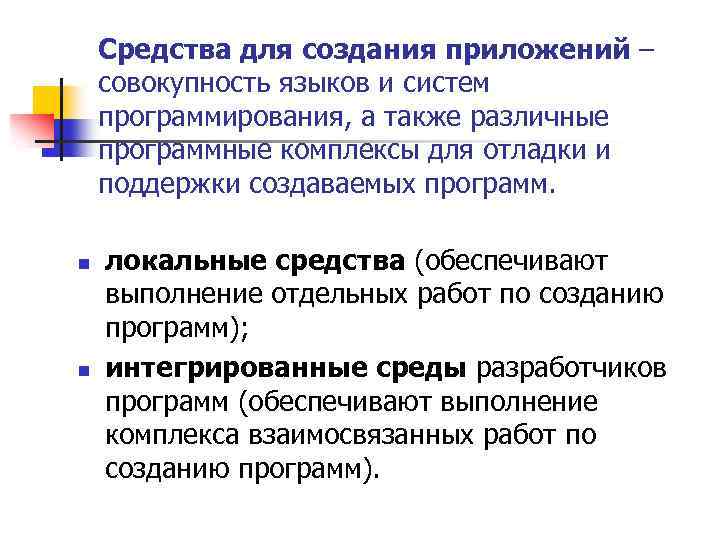 Средства для создания приложений – совокупность языков и систем программирования, а также различные программные