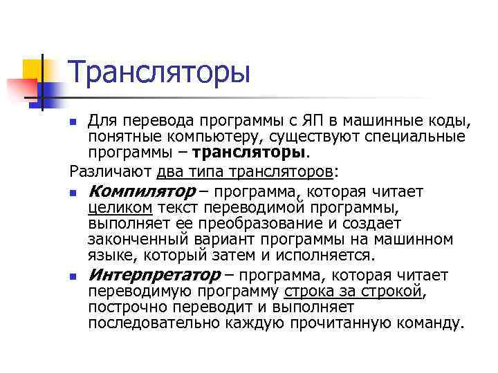 Как называется процесс преобразования компьютерной программы в машинные коды