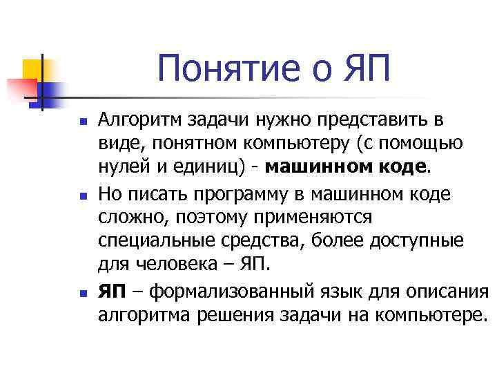 Понятие о ЯП n n n Алгоритм задачи нужно представить в виде, понятном компьютеру