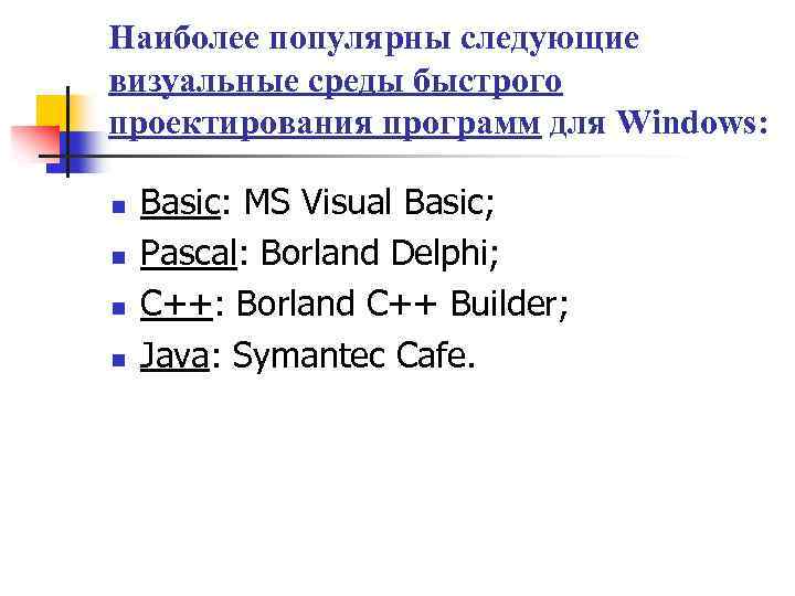 Наиболее популярны следующие визуальные среды быстрого проектирования программ для Windows: n n Basic: MS