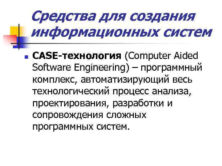 Создание информационных систем