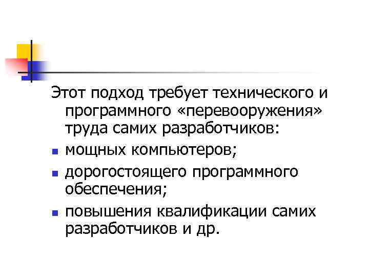 Этот подход требует технического и программного «перевооружения» труда самих разработчиков: n мощных компьютеров; n