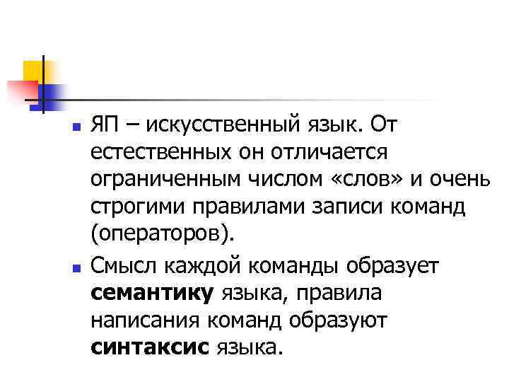 n n ЯП – искусственный язык. От естественных он отличается ограниченным числом «слов» и