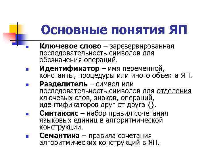 Основные понятия ЯП n n n Ключевое слово – зарезервированная последовательность символов для обозначения
