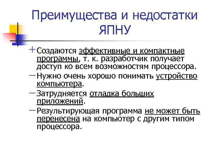 Преимущества и недостатки ЯПНУ + Создаются эффективные и компактные программы, т. к. разработчик получает