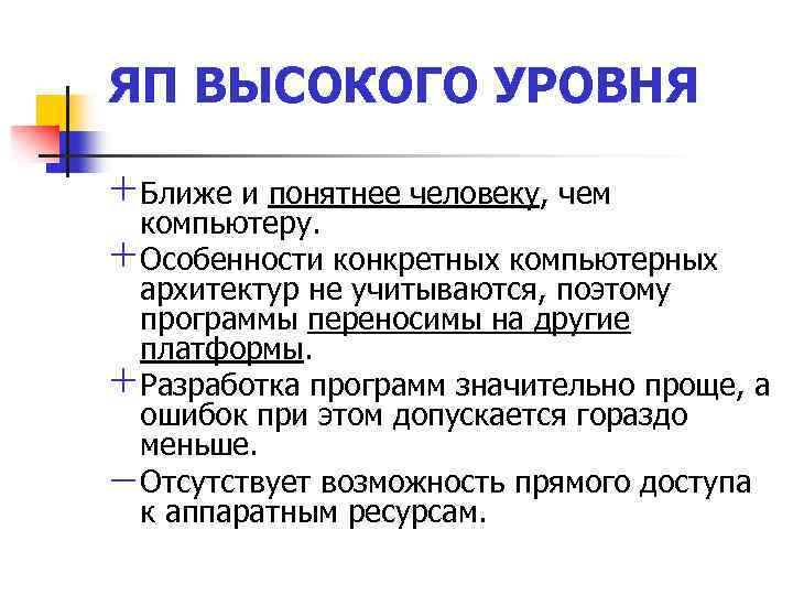 ЯП ВЫСОКОГО УРОВНЯ + Ближе и понятнее человеку, чем компьютеру. + Особенности конкретных компьютерных