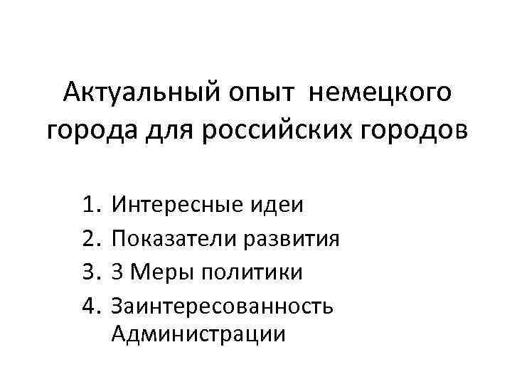 Актуальный опыт немецкого города для российских городов 1. 2. 3. 4. Интересные идеи Показатели