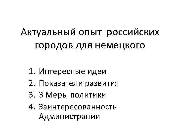 Актуальный опыт российских городов для немецкого 1. 2. 3. 4. Интересные идеи Показатели развития