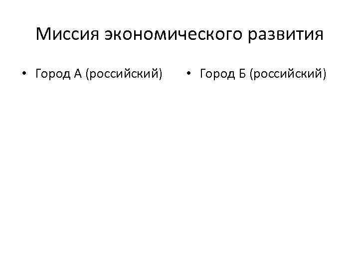 Миссия экономического развития • Город А (российский) • Город Б (российский) 