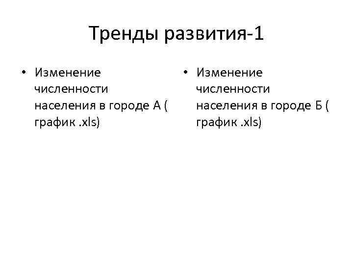 Тренды развития-1 • Изменение численности населения в городе А ( график. xls) • Изменение