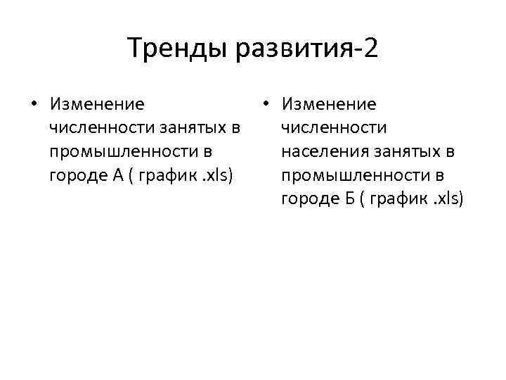 Тренды развития-2 • Изменение численности занятых в промышленности в городе А ( график. xls)