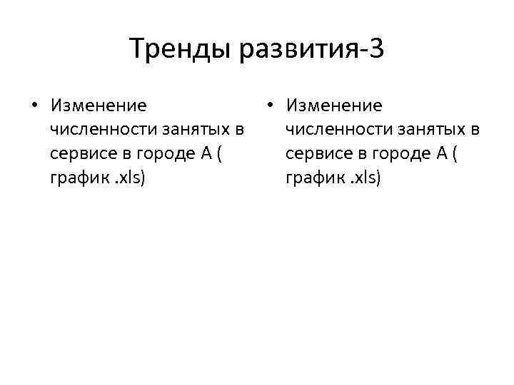 Тренды развития-3 • Изменение численности занятых в сервисе в городе А ( график. xls)